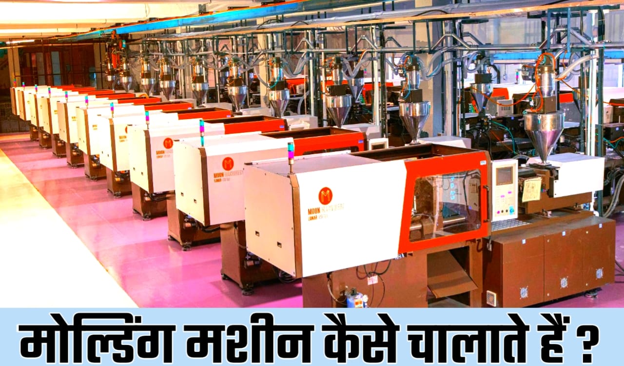 How to operate a molding machine ?, Injection Molding Machine operator salary, Injection molding machine, Molding machine Operator job description, Injection molding machine Operator skills, Moulding machine, Moulding operator, Injection machine, Injection Molding Machine Operator salary in India,